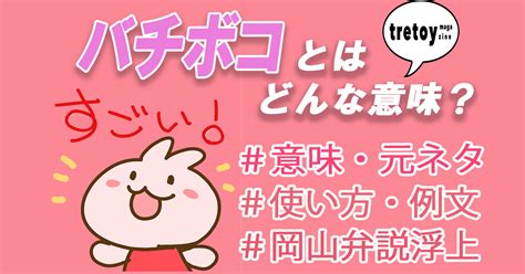 バチボコとは|バチボコとは？意味・元ネタ・使い方・類語・岡山弁説を徹底解。